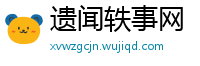 遗闻轶事网